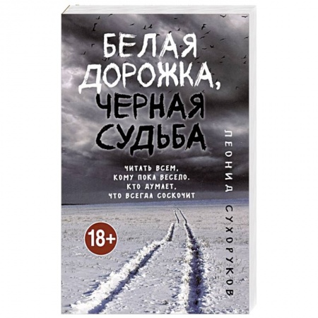 Отечественный мужской детектив, книга Белая дорожка, черная судьба заказать