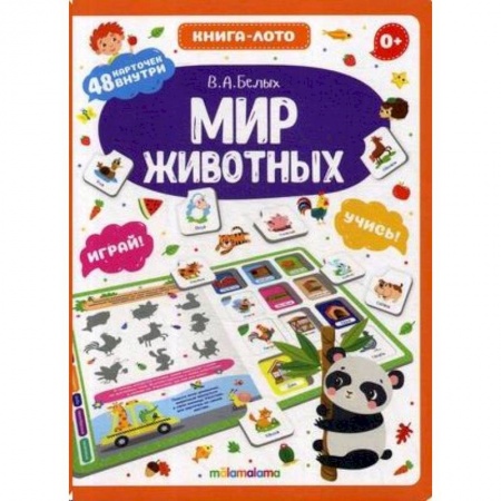 Познавательная литература, книга Мир животных. Книга-лото заказать