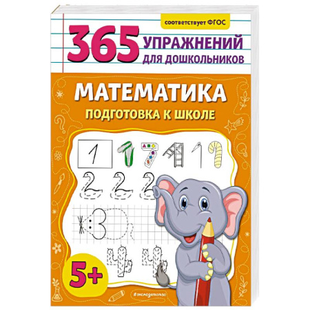 Обучение счету. Математика, книга Математика. Подготовка к школе заказать