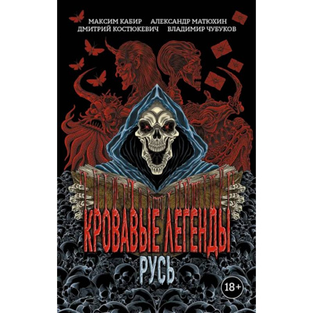 Мистика, ужасы, книга Кровавые легенды. Русь заказать