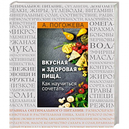 Книги, книга Вкусная и здоровая пища. Как научиться сочетать? заказать