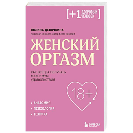 Сексология, книга Женский оргазм. Как всегда получать максимум удовольствия заказать