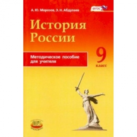 Книги, книга История России. 9 класс. Методическое пособие заказать