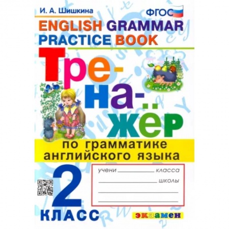 Иностранные языки, книга Английский язык. 2 класс. Тренажер по грамматике. ФГОС заказать