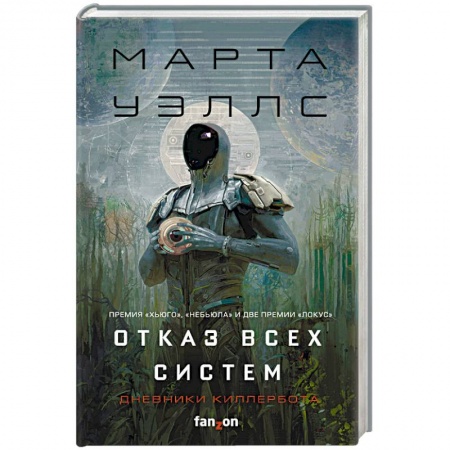 Зарубежная фантастика, книга Отказ всех систем заказать