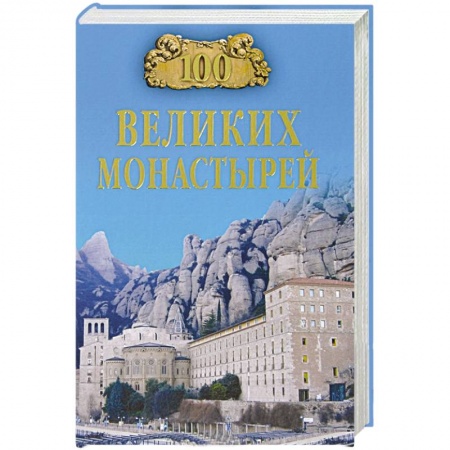 Книги, книга 100 великих монастырей заказать