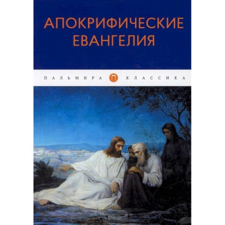 Книги, книга Апокрифические Евангелия: сборник заказать