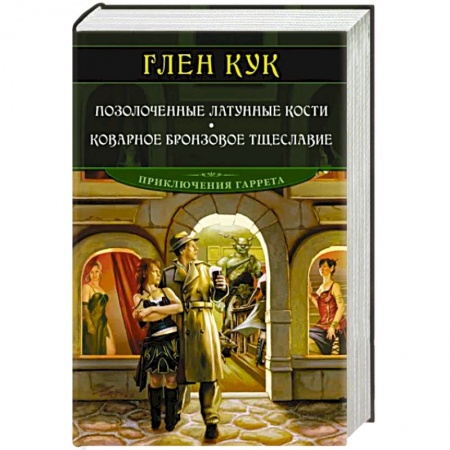 Зарубежное фэнтези, книга Позолоченные латунные кости. Коварное бронзовое тщеславие заказать