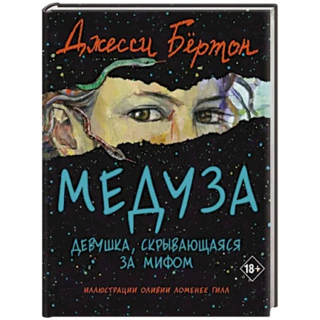 Исторический роман, книга Медуза заказать