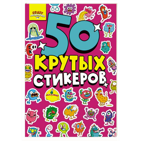 Книжки с наклейками, книга Монстрики. 50 крутых стикеров заказать