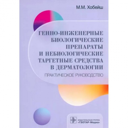 Кожные и венерические болезни, книга Генно-инженерные биологические препараты и небиологические таргетные средства в дерматологии заказать