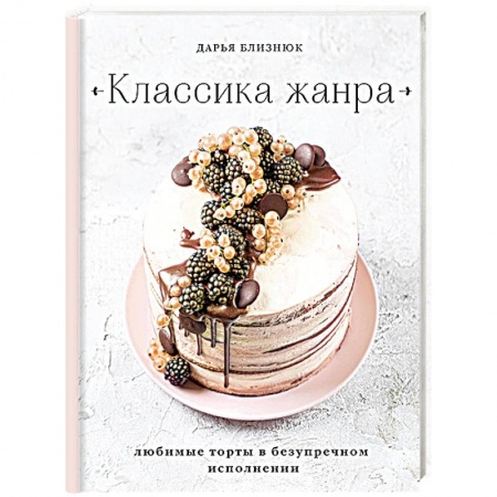 Книги, книга Классика жанра. Любимые торты в безупречном исполнении заказать