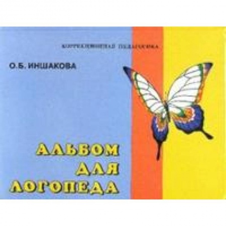 Книги, книга Альбом для логопеда заказать