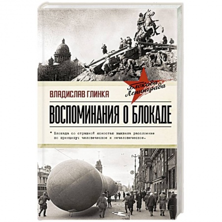 Военные действия, сражения, книга Воспоминания о Блокаде заказать
