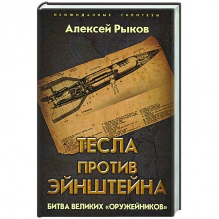 Вторая мировая война (1939-1945), книга Тесла против Эйнштейна. Битва великих «оружейников» заказать