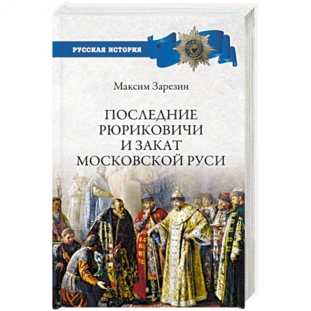 Россия в XVII - начале XVIII вв., книга Последние Рюриковичи и закат Московской Руси заказать