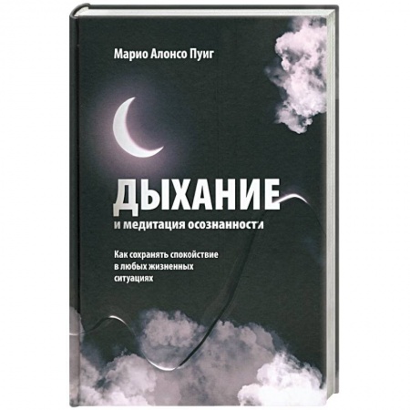 Медитация, книга Дыхание и медитация осознанности. Как сохранять спокойствие в любых жизненных ситуациях заказать