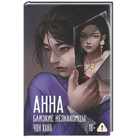 Зарубежный любовный роман, книга АННА. Близкие незнакомцы заказать