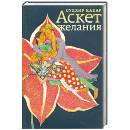 Книги, книга Аскет желания заказать