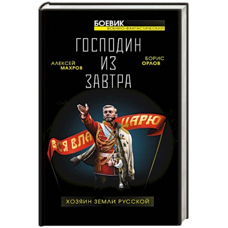 Боевая фантастика, книга Господин из завтра. Хозяин Земли Русской заказать