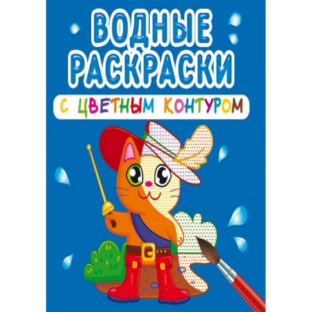 Водные раскраски, книга Водные раскраски с цветным контуром. Любимые герои заказать