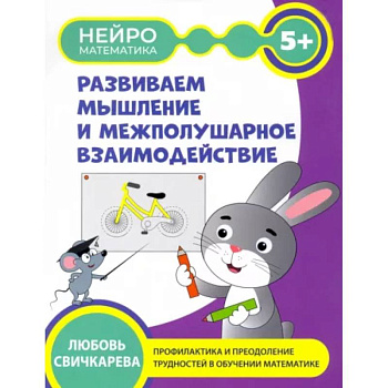 Развиваем мышление и межполушарное взаимодействие Развиваем мышление и межполушарное взаимодействие