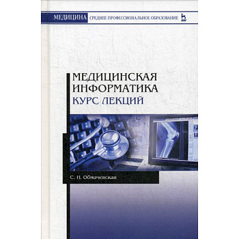 Медицинская информатика. Курс лекций Медицинская информатика. Курс лекций