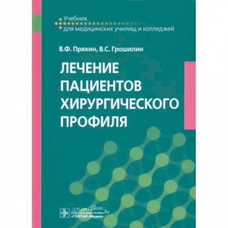 Сестринское дело. Медицинский персонал, книга Лечение пациентов хирургического профиля. Учебник заказать