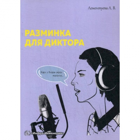 Общее языкознание, книга Разминка для диктора заказать