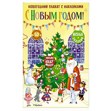 Книжки с наклейками, книга С Новым годом ! заказать