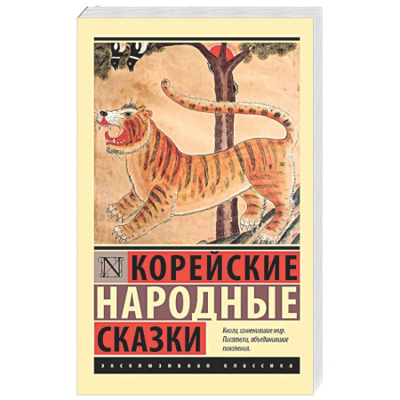 Эпос. Фольклор. Мифы, книга Корейские народные сказки заказать