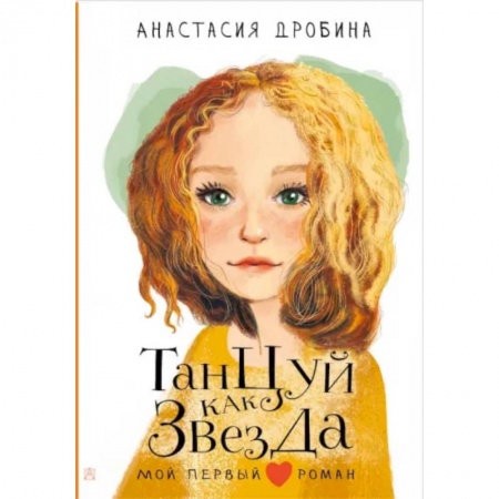 Романтическая проза, книга Танцуй как звезда заказать