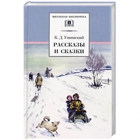 Сказки отечественных писателей, книга Рассказы и сказки заказать
