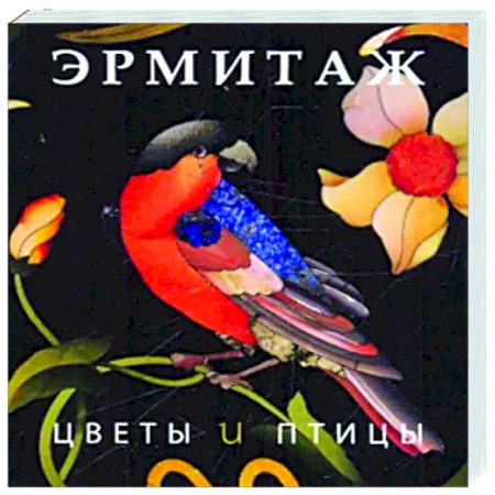 Каталоги выставок, коллекций, произведений искусства, книга Эрмитаж. Цветы и птицы заказать