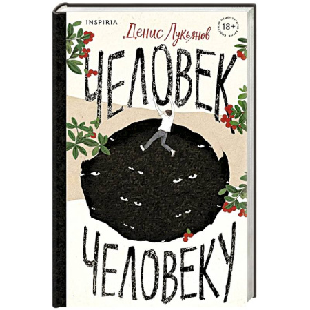 Русская современная проза, книга Человек человеку заказать