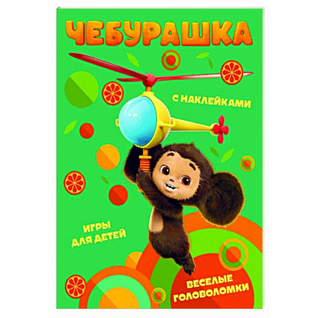 Кроссворды, головоломки, комиксы, книга Чебурашка. Веселые головоломки и игры для детей (с наклейками) заказать