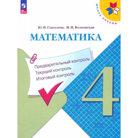 Математика. Алгебра. Геометрия, книга Математика. 4 класс. Предварительный, текущий, итоговый контроль. ФГОС заказать