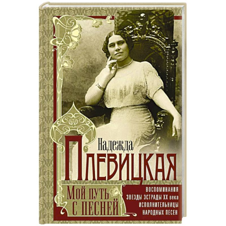 Мемуары, биографии деятелей культуры, искусства, книга Мой путь с песней: Воспоминания звезды эстрады начала ХХ века, исполнительницы народных песен заказать