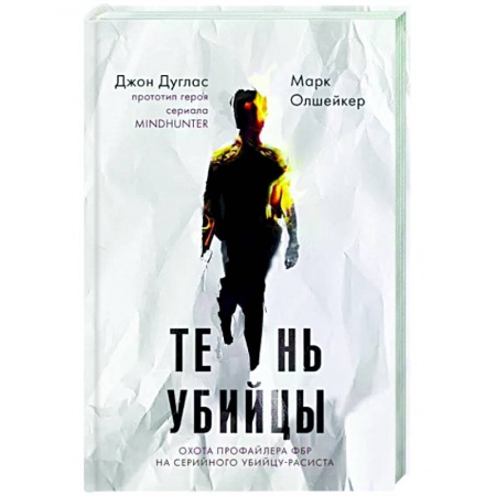 Книги, книга Тень убийцы. Охота профайлера ФБР на серийного убийцу-расиста заказать