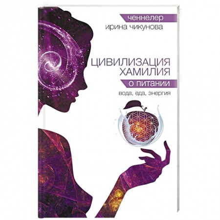 Заговоры, заклинания, книга Цивилизация Хамилия о питании. Вода, еда, энергия заказать