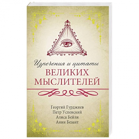 Афоризмы, юмор, сатира, книга Изречения и цитаты великих мыслителей заказать