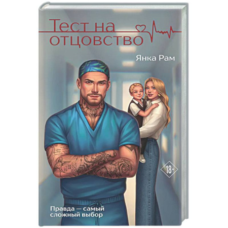 Отечественный любовный роман, книга Тест на отцовство заказать