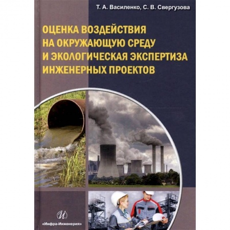 Экология. Человек и окружающая среда, книга Оценка воздействия на окружающую среду и экологию эксплуатации инженерных проектов заказать