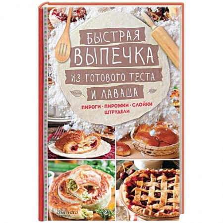 Книги, книга Быстрая выпечка из готового теста и лаваша заказать