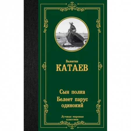 Русская классика, книга Сын полка. Белеет парус одинокий заказать