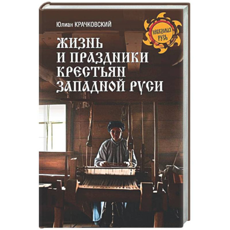 Славяне. Русские, книга Жизнь и праздники крестьян Западной Руси заказать