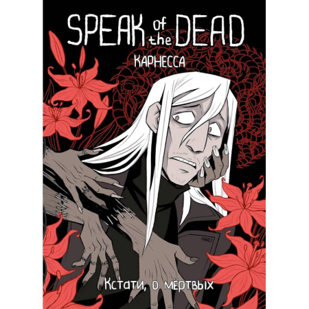 Комиксы. Манга, книга Speak of the Dead. Кстати, о мёртвых. Том 1 заказать
