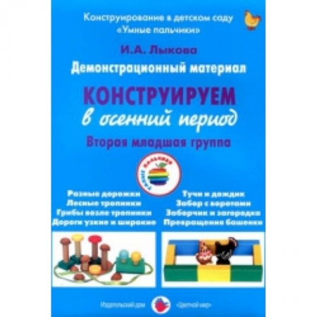 Книги, книга Демонстрационный материал 'Конструируем в осенний период'. 2 младшая группа заказать