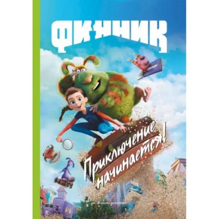 Книги, книга Финник. Приключение начинается! Книга для чтения с цветными картинками заказать