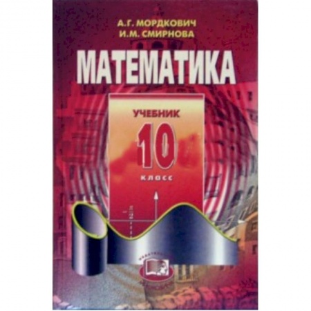 Книги, книга Математика. 10 класс. Учебник. Базовый уровень заказать